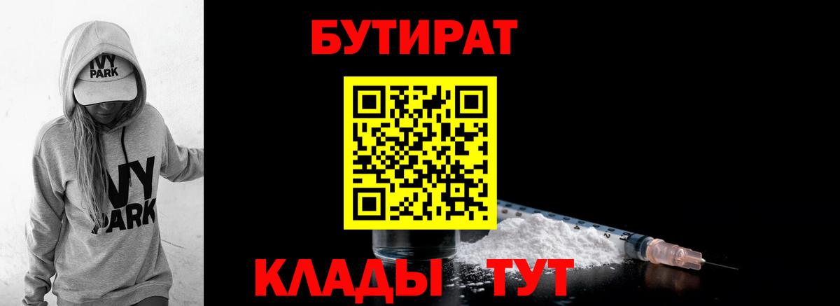 Комсомольск-на-Амуре  БУТИРАТ BDO 33%  Вход с VPN 