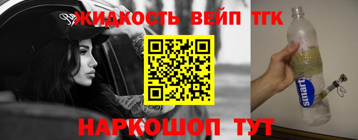ТГК жижа  ТГК вейп  Вход с VPN  Комсомольск-на-Амуре 